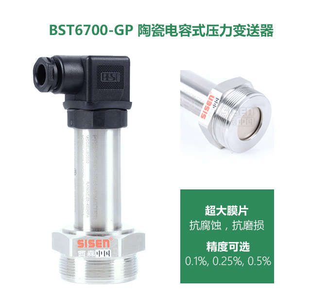 陶瓷電容式壓力變送器[紙漿專用]