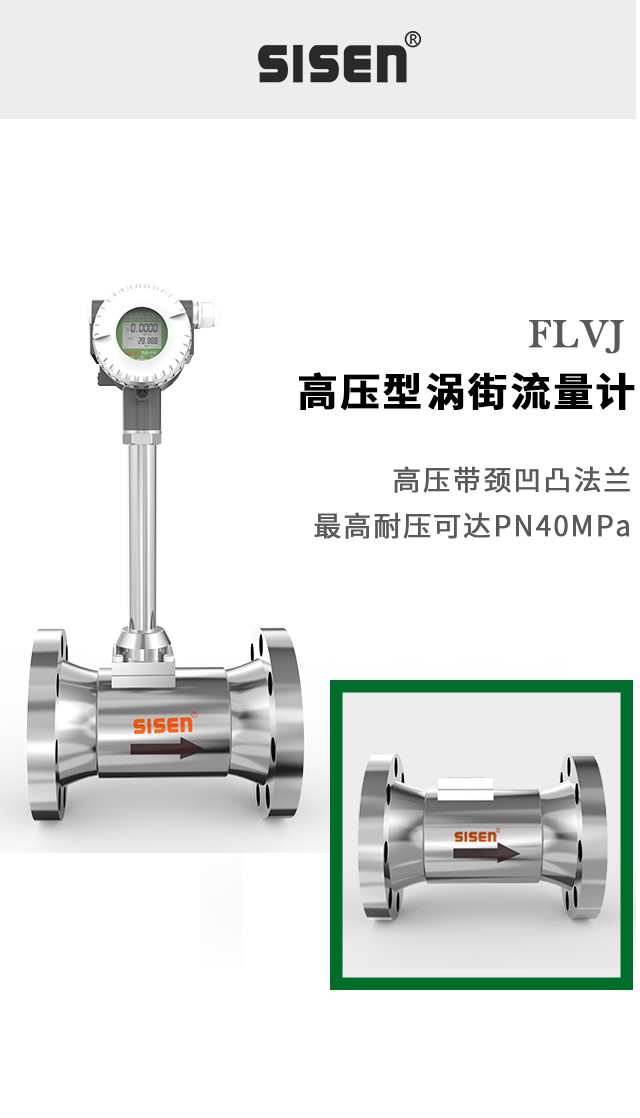 FLVJ 高壓型渦街流量計(jì)